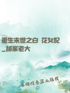 重生末世之白蓮花女配
