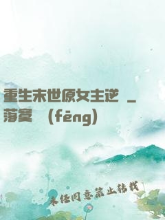 重生末世原女主逆襲
