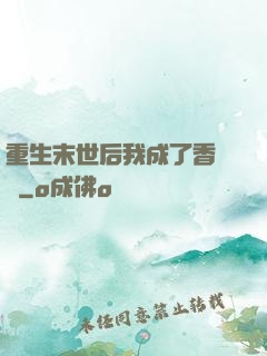 重生末世后我成了香餑餑