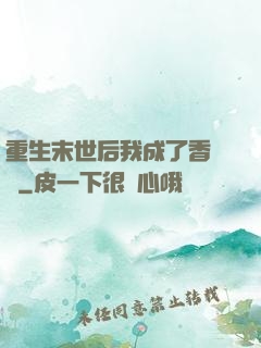 重生末世后我成了香餑餑