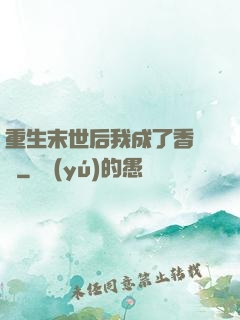 重生末世后我成了香餑餑