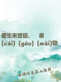 重生末世后，敗盡家財(cái)購(gòu)買(mǎi)物資