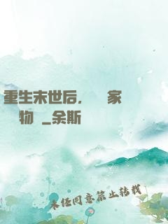 重生末世后，敗盡家財購買物資