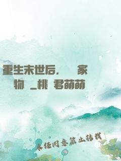 重生末世后，敗盡家財購買物資