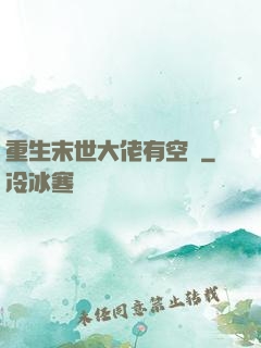 重生末世大佬有空間