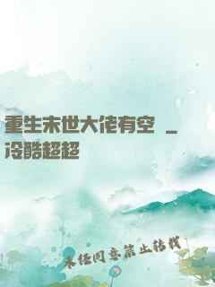重生末世大佬有空間