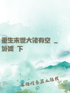 重生末世大佬有空間