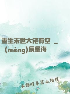 重生末世大佬有空間