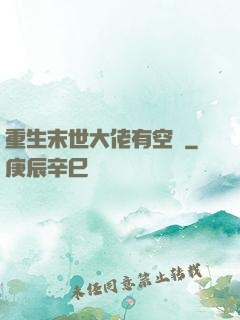 重生末世大佬有空間