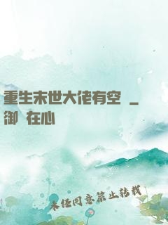 重生末世大佬有空間