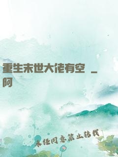 重生末世大佬有空間