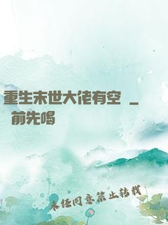 重生末世大佬有空間