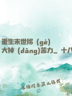重生末世拐個(gè)大神當(dāng)苦力