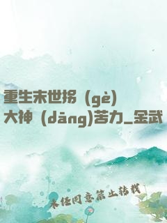 重生末世拐個(gè)大神當(dāng)苦力