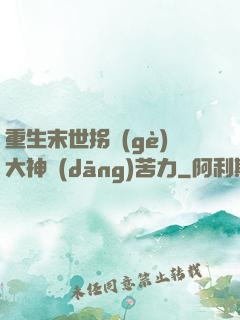 重生末世拐個(gè)大神當(dāng)苦力