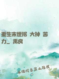 重生末世拐個大神當苦力