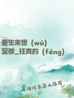 重生末世無(wú)敵至尊