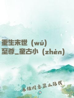 重生末世無(wú)敵至尊