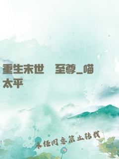 重生末世無敵至尊