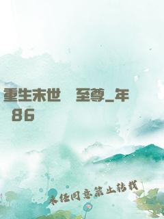 重生末世無敵至尊