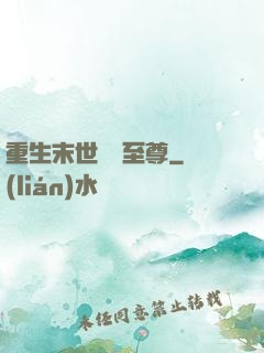 重生末世無敵至尊