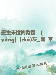 重生末世的我囤貨養(yǎng)隊(duì)友