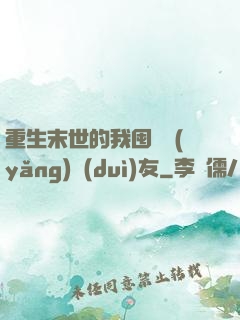 重生末世的我囤貨養(yǎng)隊(duì)友