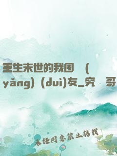 重生末世的我囤貨養(yǎng)隊(duì)友