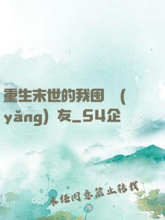重生末世的我囤貨養(yǎng)隊友