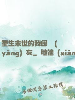 重生末世的我囤貨養(yǎng)隊友