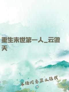 重生末世第一人