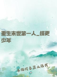 重生末世第一人
