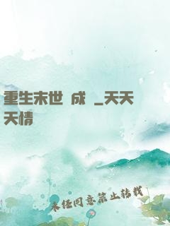 重生末世變成貓