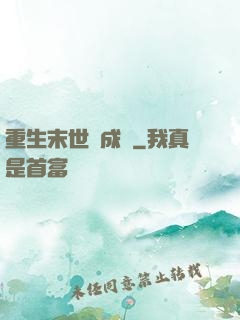 重生末世變成貓