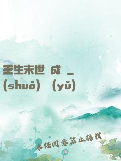 重生末世變成貓