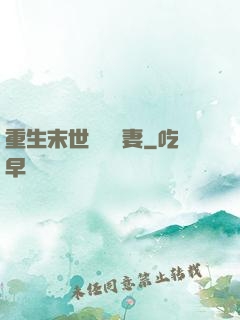 重生末世顧爺寵妻