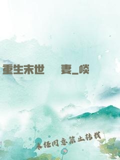 重生末世顧爺寵妻