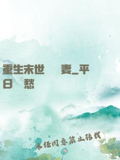 重生末世顧爺寵妻