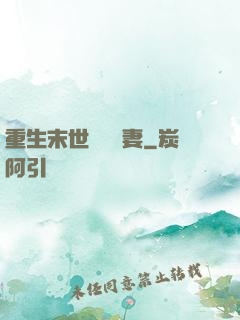 重生末世顧爺寵妻