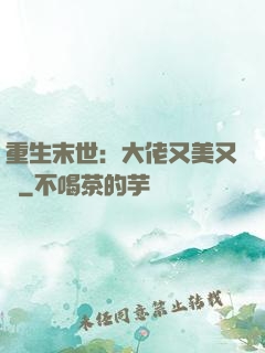 重生末世：大佬又美又颯