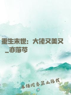 重生末世：大佬又美又颯