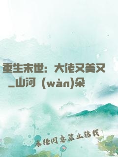 重生末世：大佬又美又颯