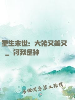 重生末世：大佬又美又颯