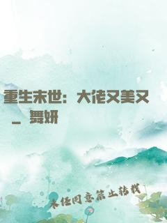 重生末世：大佬又美又颯