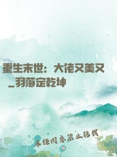 重生末世：大佬又美又颯