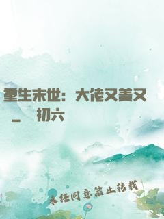 重生末世：大佬又美又颯