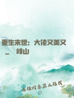重生末世：大佬又美又颯