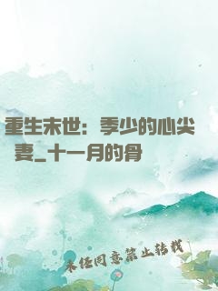 重生末世：季少的心尖寵妻