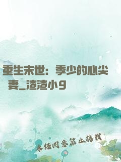 重生末世：季少的心尖寵妻