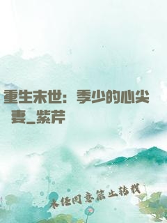 重生末世：季少的心尖寵妻
